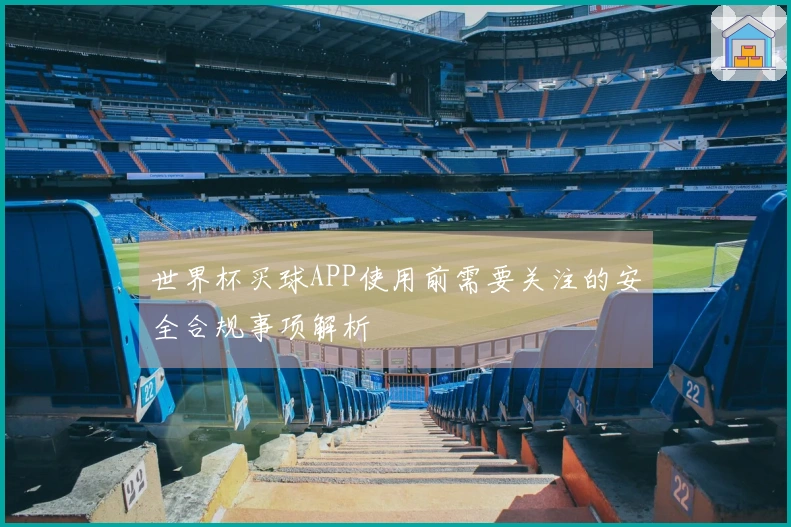 世界杯买球APP使用前需要关注的安全合规事项解析