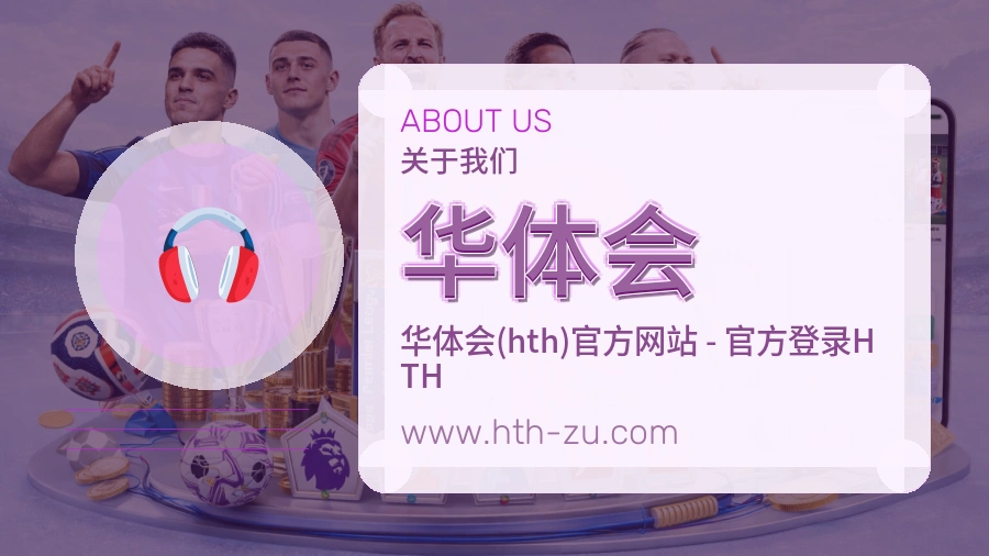 华体会